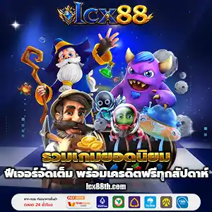 ทางเข้าlcx88