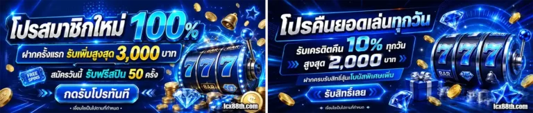 lcx88 โปรโมชั่น